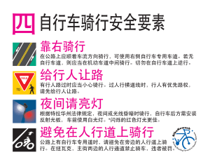 4 bike safety tips in Mandarin Chinese
